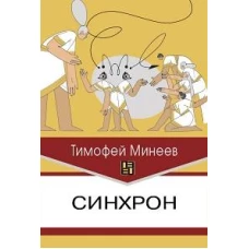 Синхрон