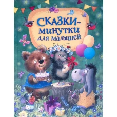 Сказки-минутки для малышей