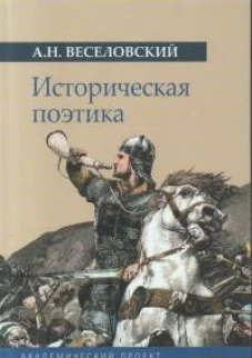 Историческая поэтика