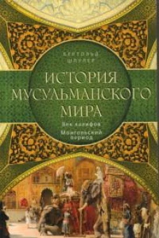 История мусульманского мира: Век халифов. Монгольский период