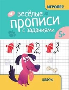 Веселые прописи с заданиями: цифры