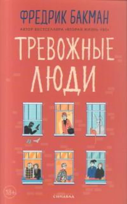Тревожные люди