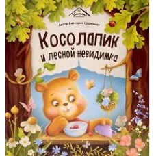 Косолапик и лесной невидимка
