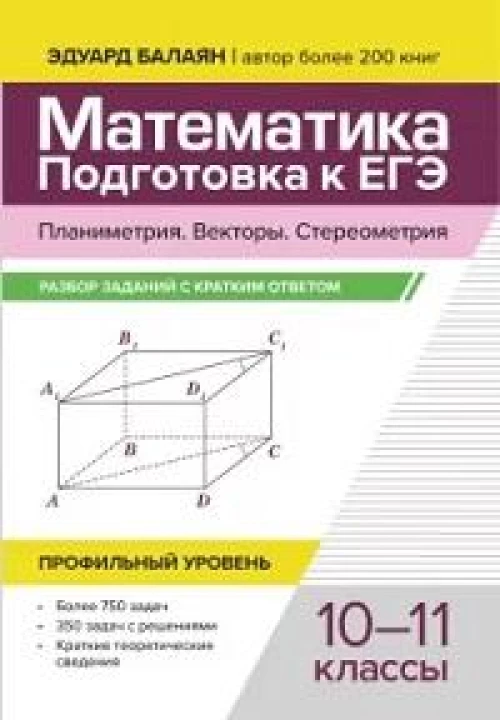 Математика. Подготовка к ЕГЭ.Планим.Векторы10-11кл