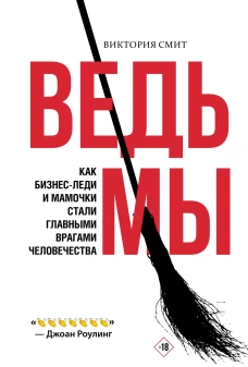 ВедьМы: как бизнес-леди и мамочки стали главными врагами человечества