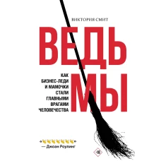 ВедьМы: как бизнес-леди и мамочки стали главными врагами человечества