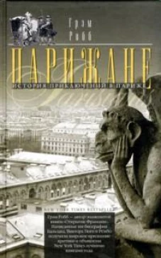 Парижане. История приключений в Париже