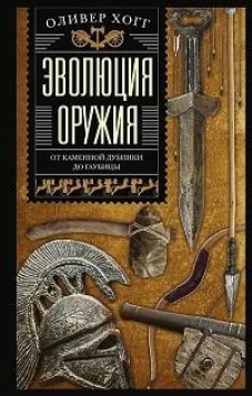 Эволюция оружия. От каменной дубинки до гаубицы