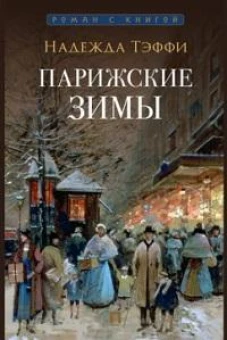 Парижские зимы