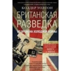 Британская разведка во времена холодной войны. Секретные операции МИ-5 и МИ-6