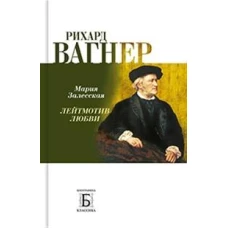 Рихард Вагнер.Лейтмотив любви