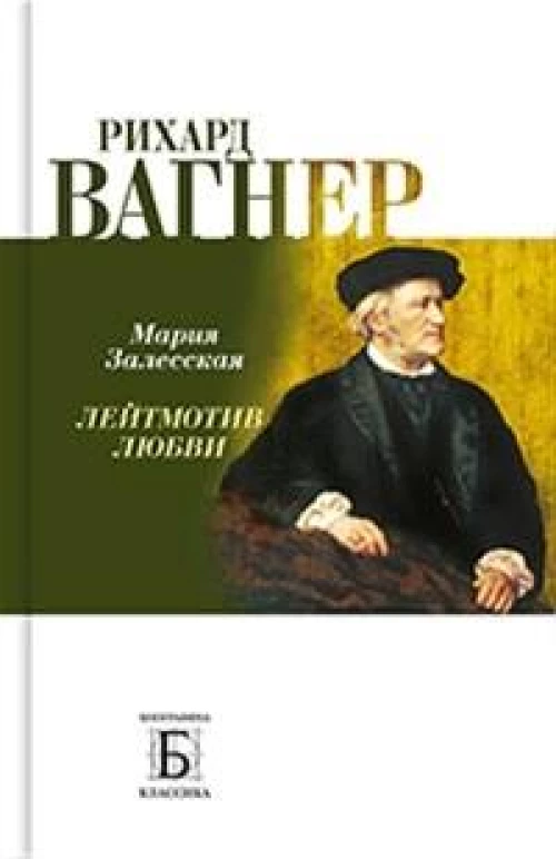Рихард Вагнер.Лейтмотив любви