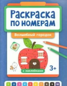 Раскраска по номерам: волшебный городок (с наклейками)