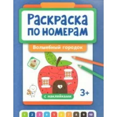 Раскраска по номерам: волшебный городок (с наклейками)