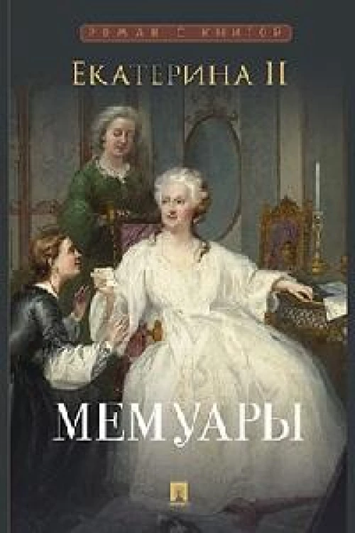Екатерина II. Мемуары