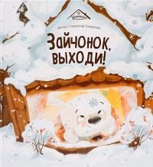 Зайчонок, выходи!