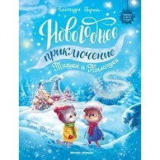 Новогоднее приключение Тишки и Тимошки дп