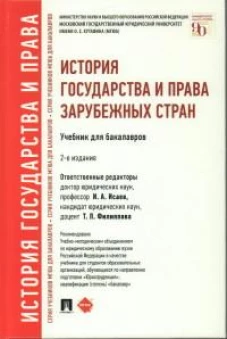 История государства и права зарубежных стран.Уч.для бакалавров.-2-е изд