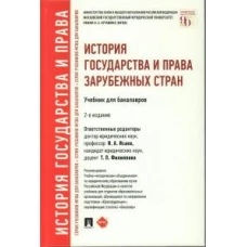 История государства и права зарубежных стран.Уч.для бакалавров.-2-е изд