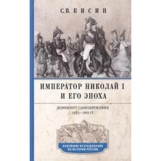 Император Николай I и его эпоха. Донкихот самодержавия. 1825&mdash;1855 гг.