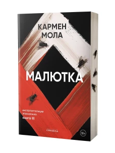 Малютка, авт. Мола К.