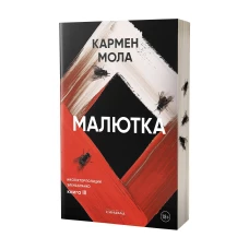 Малютка, авт. Мола К.