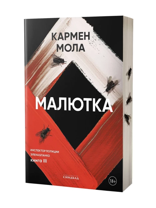 Малютка, авт. Мола К.