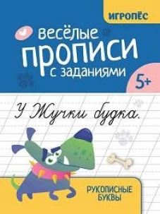 Веселые прописи с заданиями: рукописные буквы