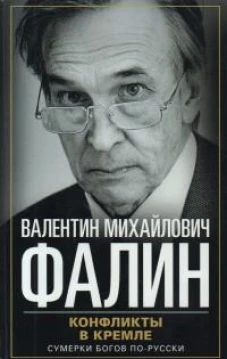 Конфликты в Кремле. Сумерки богов по-русски