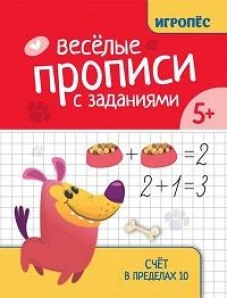 Веселые прописи с заданиями: счет в пределах 10
