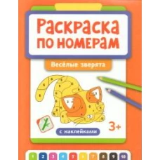 Раскраска по номерам: веселые зверята (с наклейками)