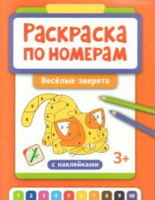 Раскраска по номерам: веселые зверята (с наклейками)