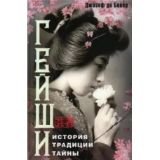 Гейши. История, традиции, тайны