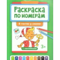 Раскраска по номерам: в гостях у сказки (с наклейками)