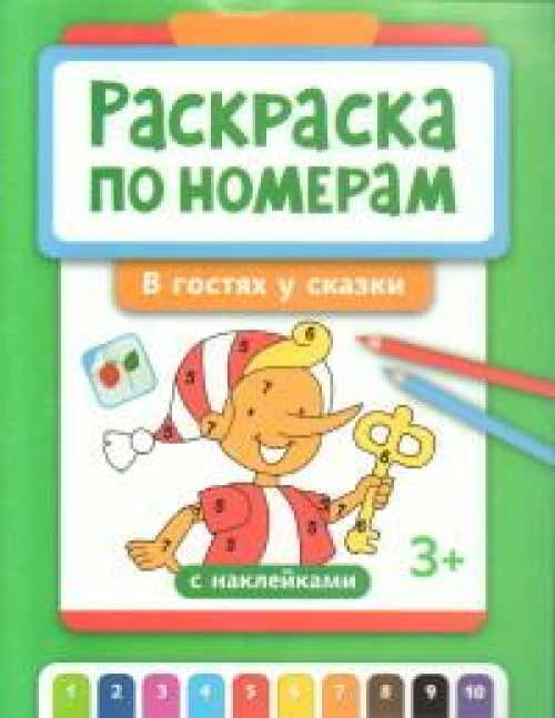 Раскраска по номерам: в гостях у сказки (с наклейками)