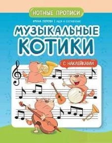 Музыкальные котики: нотные прописи: с наклейками