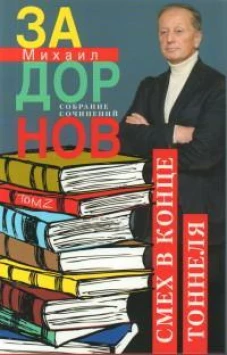 Смех в конце тоннеля. Собрание сочинений. Том 2.