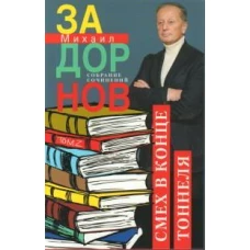 Смех в конце тоннеля. Собрание сочинений. Том 2.