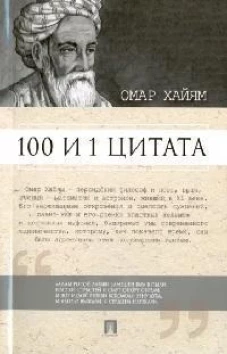 100 и 1 цитата