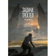 Задача трех тел. Кн. 1