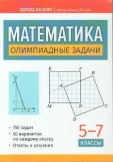 Математика: олимпиадные задачи: 5-7 кл. 3-е изд