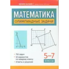 Математика: олимпиадные задачи: 5-7 кл. 3-е изд