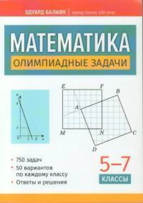 Математика: олимпиадные задачи: 5-7 кл. 3-е изд