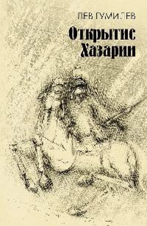 Открытие Хазарии