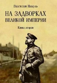 На задворках Великой империи: Кн. 2: роман