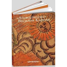 Апокалипсис Василия Кореня: 333-летие первого русского визуального Апокалипса. Цикл гравюр 1690-х годов