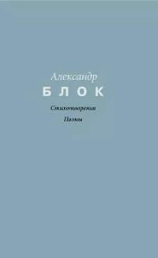 Стихотворения. Поэмы