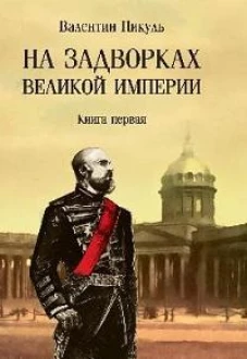 На задворках Великой империи: Кн. 1: роман