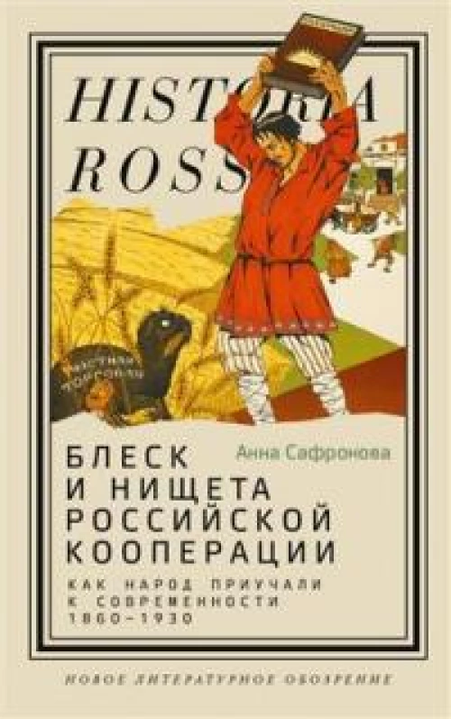 Блеск и нищета российской кооперации. Как народ приучали к современности 1860&ndash;1930