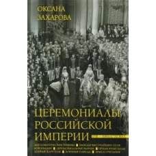 Церемониалы Российской империи. XVIII &mdash; начало XX века